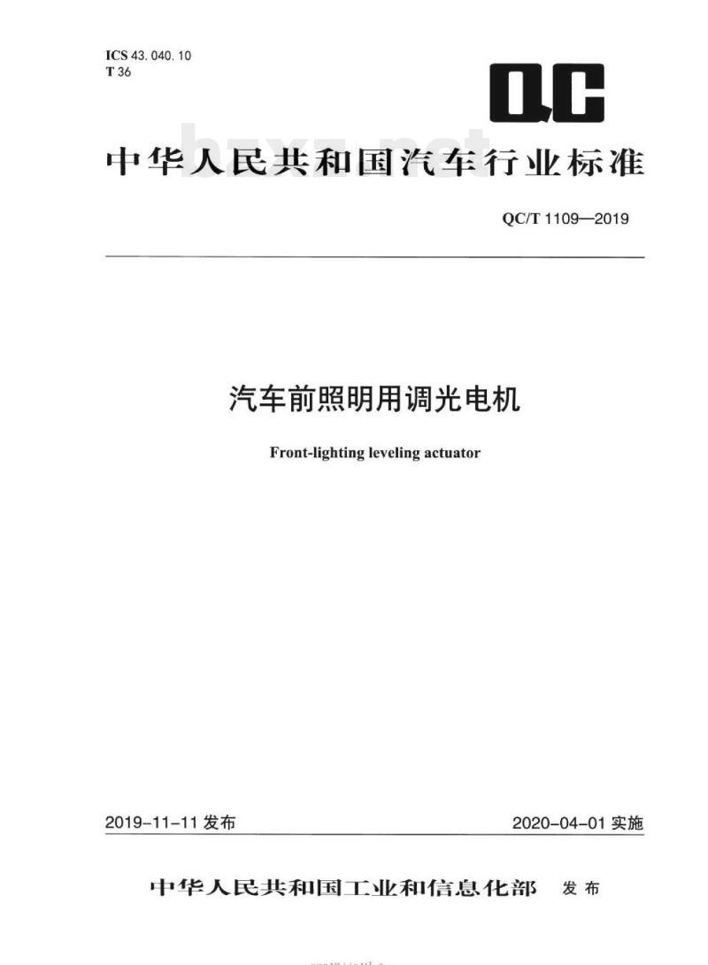 QC/T 1109-2019 汽车前照明用调光电机