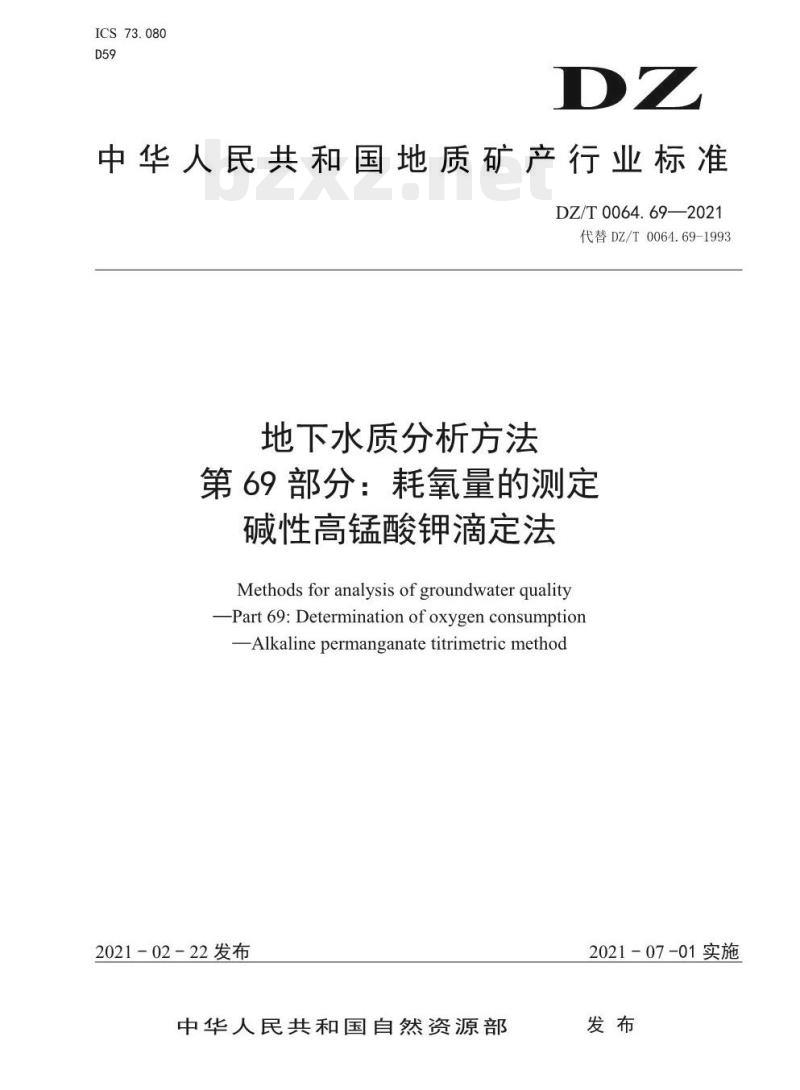 DZ/T 0064.69-2021 地下水质分析方法 第69部分:耗氧量的测定碱性高锰酸钾滴定法