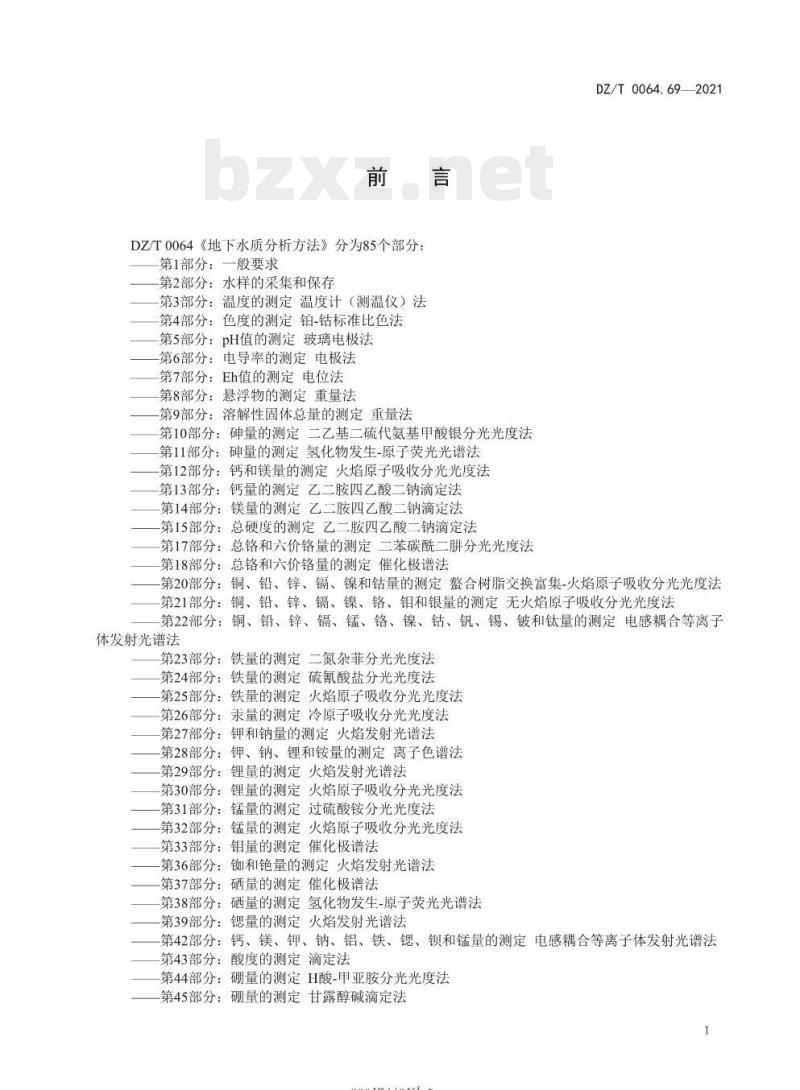 DZ/T 0064.69-2021 地下水质分析方法 第69部分:耗氧量的测定碱性高锰酸钾滴定法