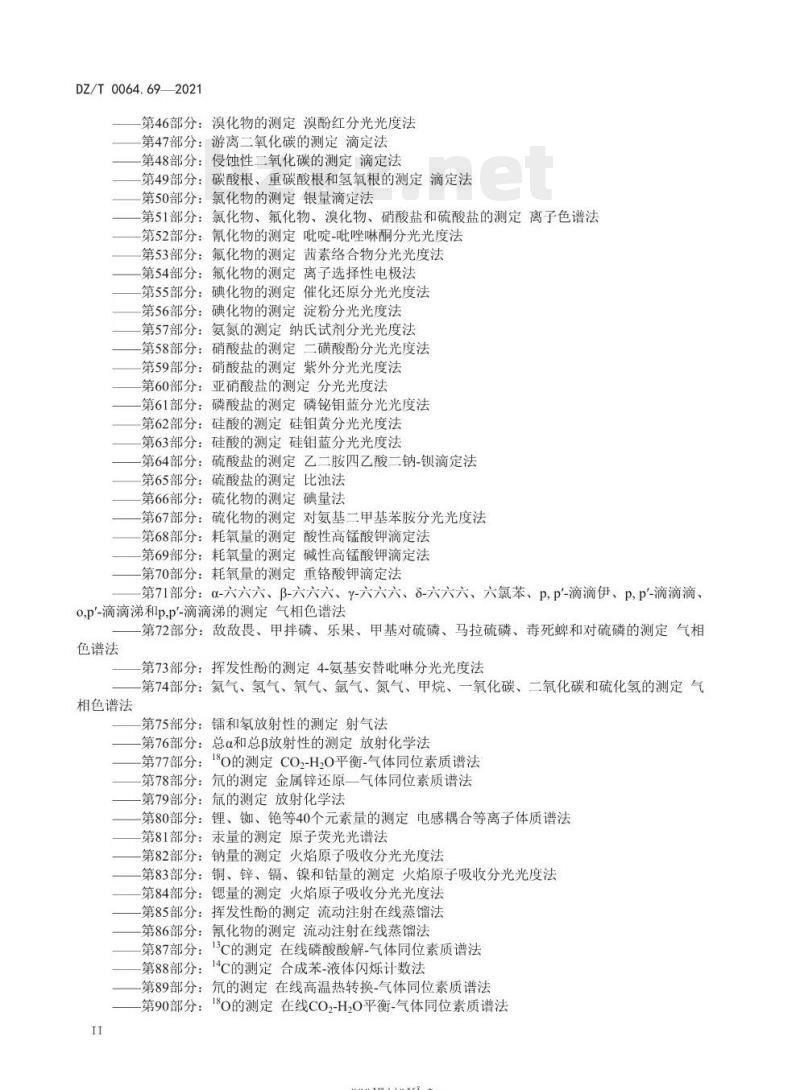 DZ/T 0064.69-2021 地下水质分析方法 第69部分:耗氧量的测定碱性高锰酸钾滴定法