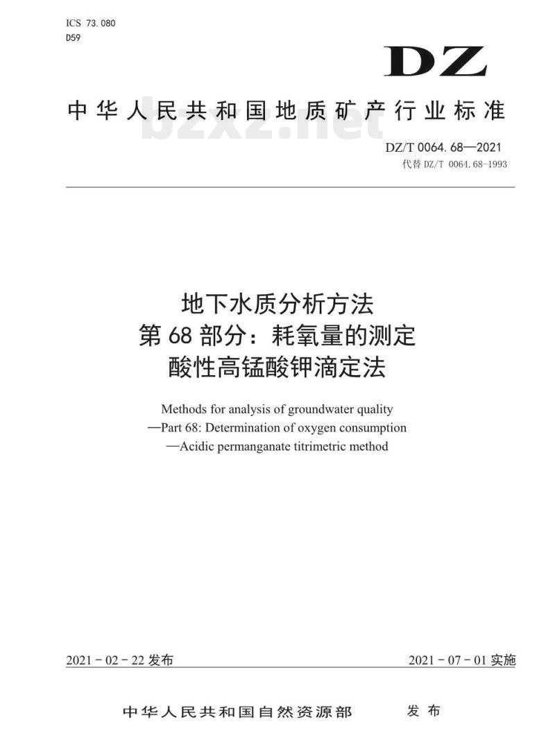 DZ/T 0064.68-2021 地下水质分析方法 第68部分:耗氧量的测定酸性高锰酸钾滴定法