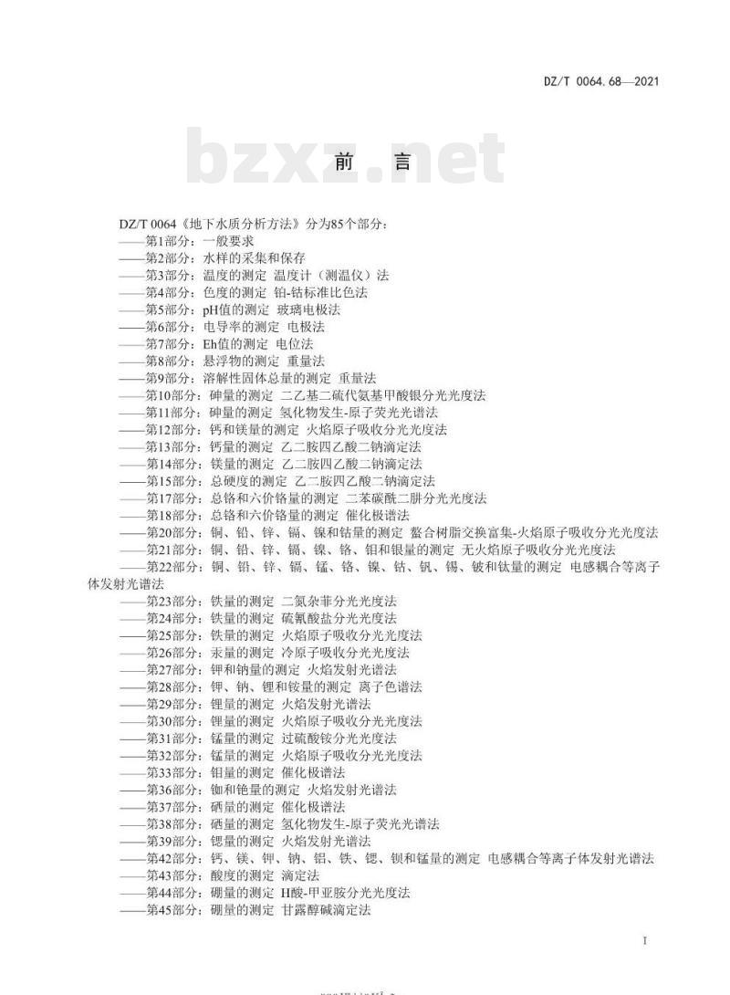 DZ/T 0064.68-2021 地下水质分析方法 第68部分:耗氧量的测定酸性高锰酸钾滴定法