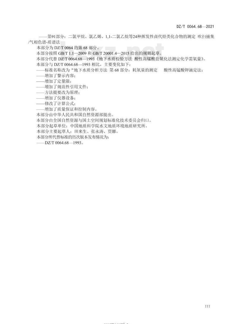 DZ/T 0064.68-2021 地下水质分析方法 第68部分:耗氧量的测定酸性高锰酸钾滴定法