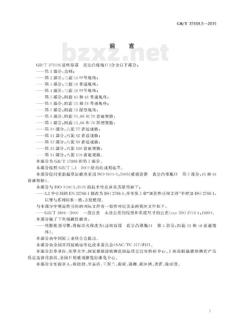 GB/T 37869.5-2019 玻璃容器真空凸缘瓶口 第5部分:四旋43和48普通规格