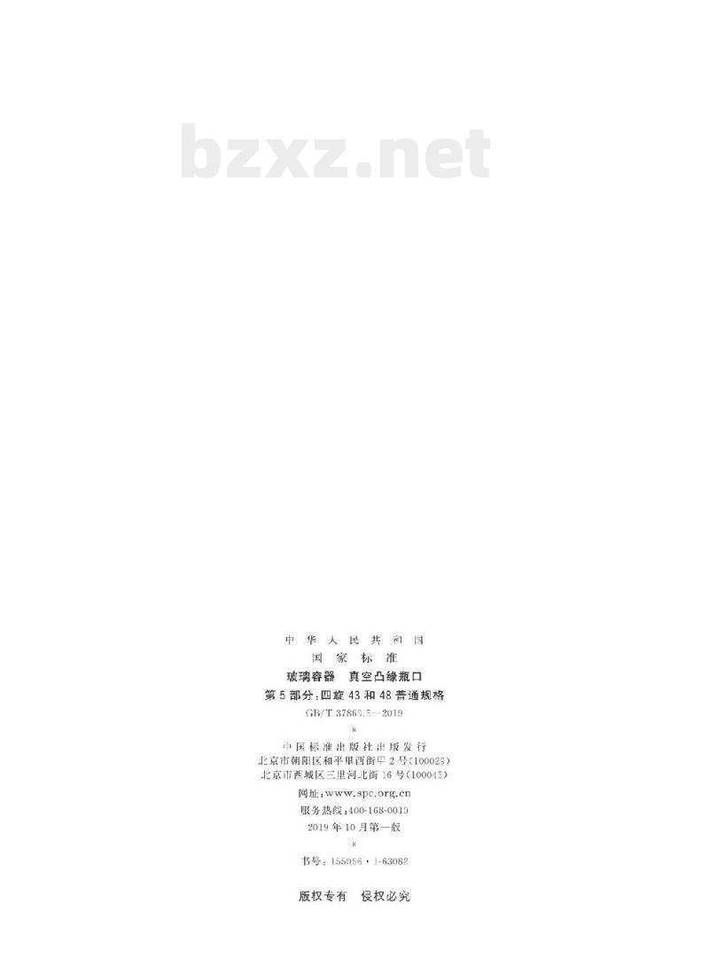 GB/T 37869.5-2019 玻璃容器真空凸缘瓶口 第5部分:四旋43和48普通规格