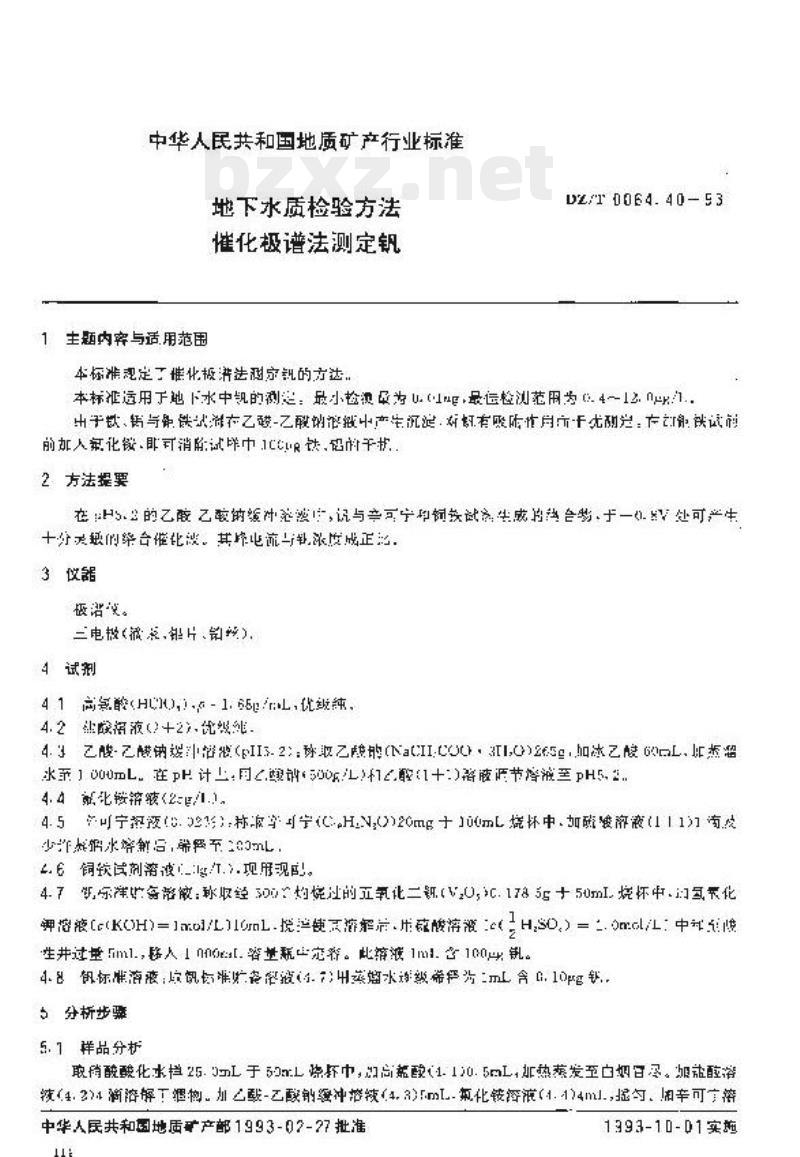 DZ/T 0064.40-1993 地下水质检验方法催化极谱法测定钒