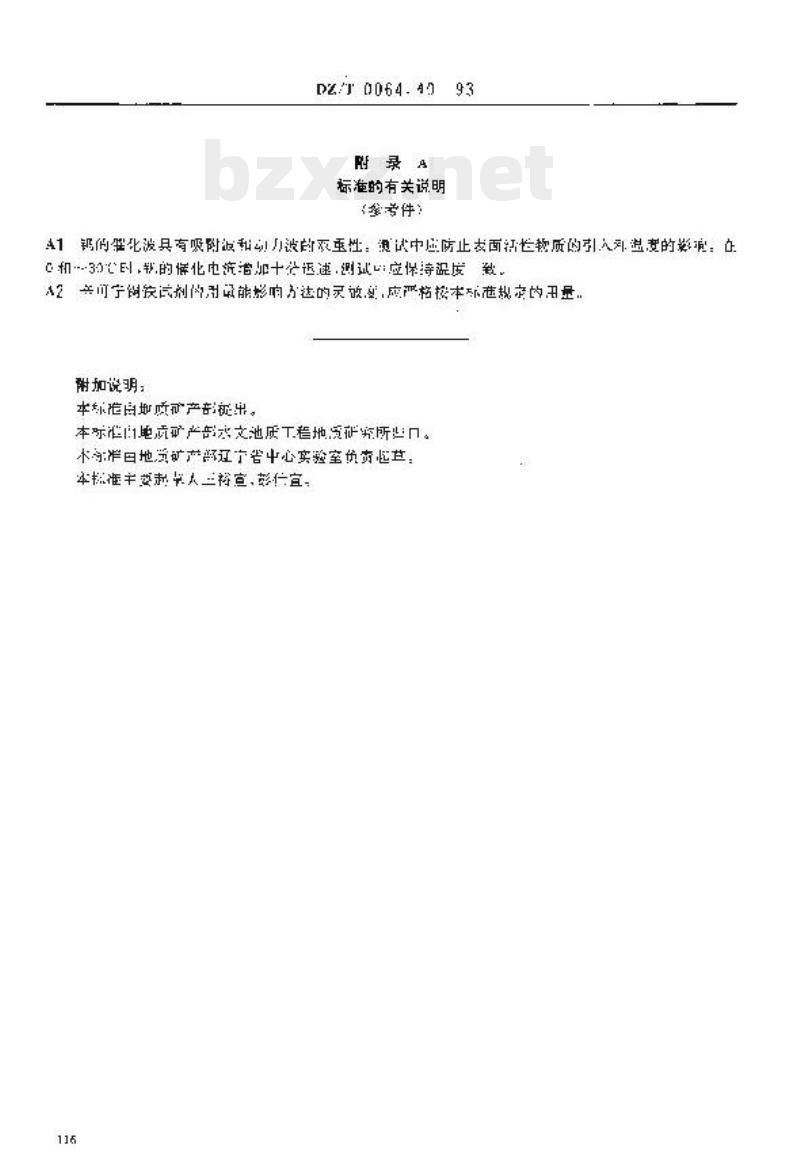 DZ/T 0064.40-1993 地下水质检验方法催化极谱法测定钒