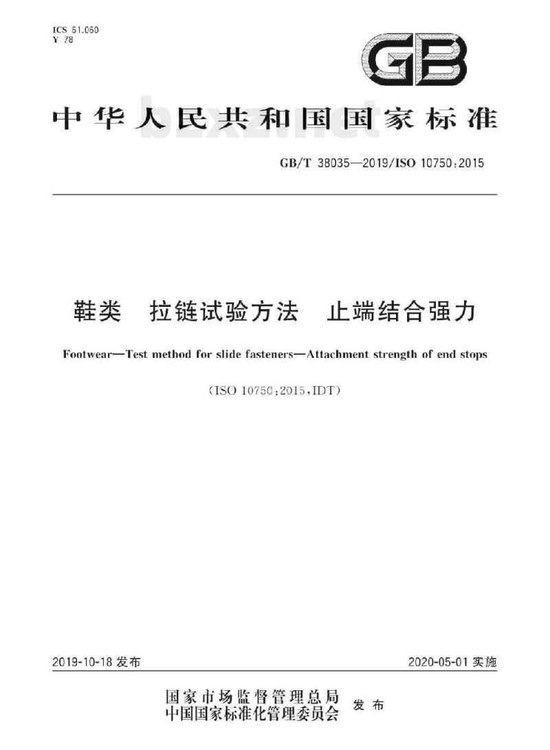 GB/T 38035-2019/ISO 10750:2015 鞋类拉链试验方法止端结合强力