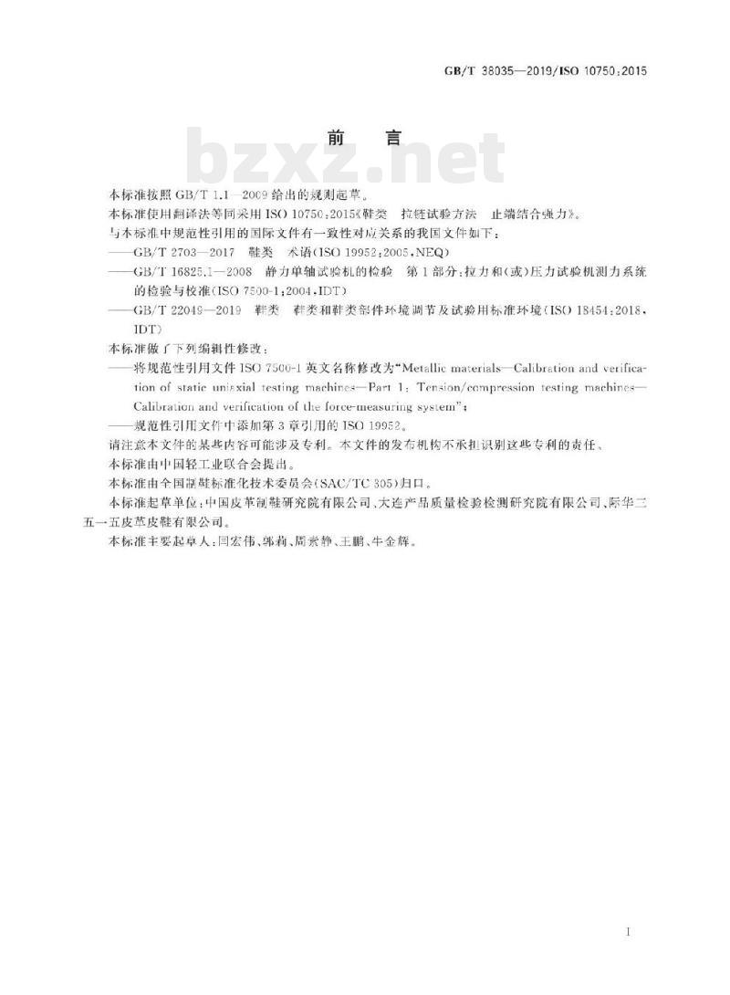 GB/T 38035-2019/ISO 10750:2015 鞋类拉链试验方法止端结合强力