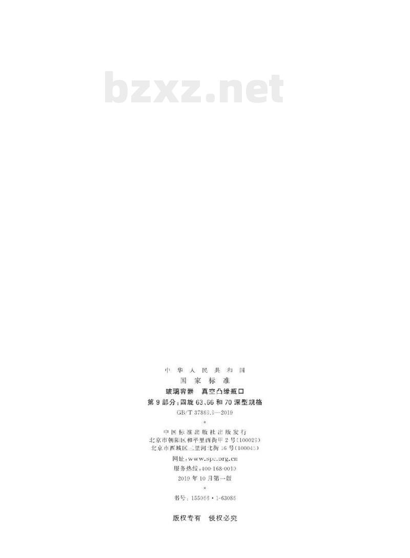 GB/T 37869.9-2019 玻璃容器真空凸缘瓶口 第9部分:四旋63、66和70深型规格