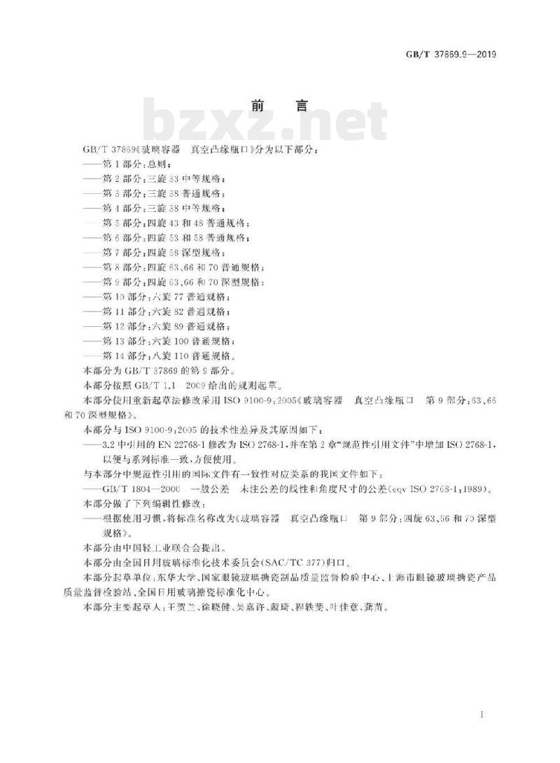 GB/T 37869.9-2019 玻璃容器真空凸缘瓶口 第9部分:四旋63、66和70深型规格