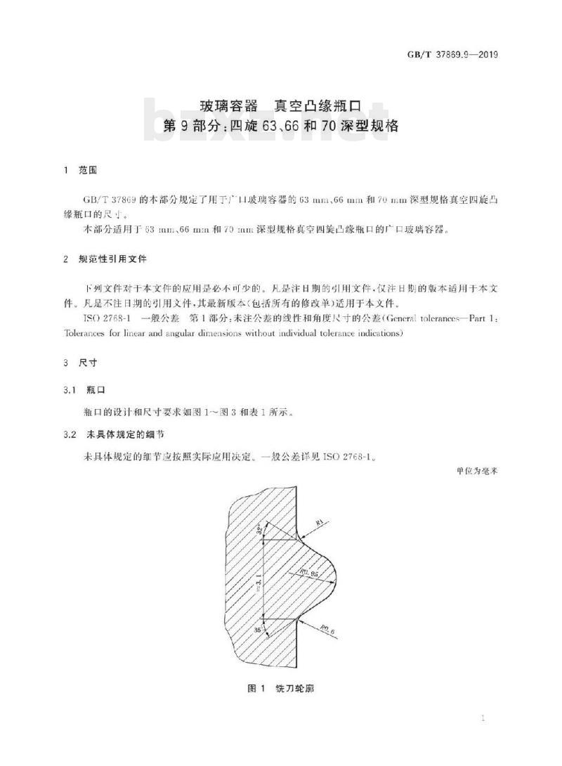 GB/T 37869.9-2019 玻璃容器真空凸缘瓶口 第9部分:四旋63、66和70深型规格