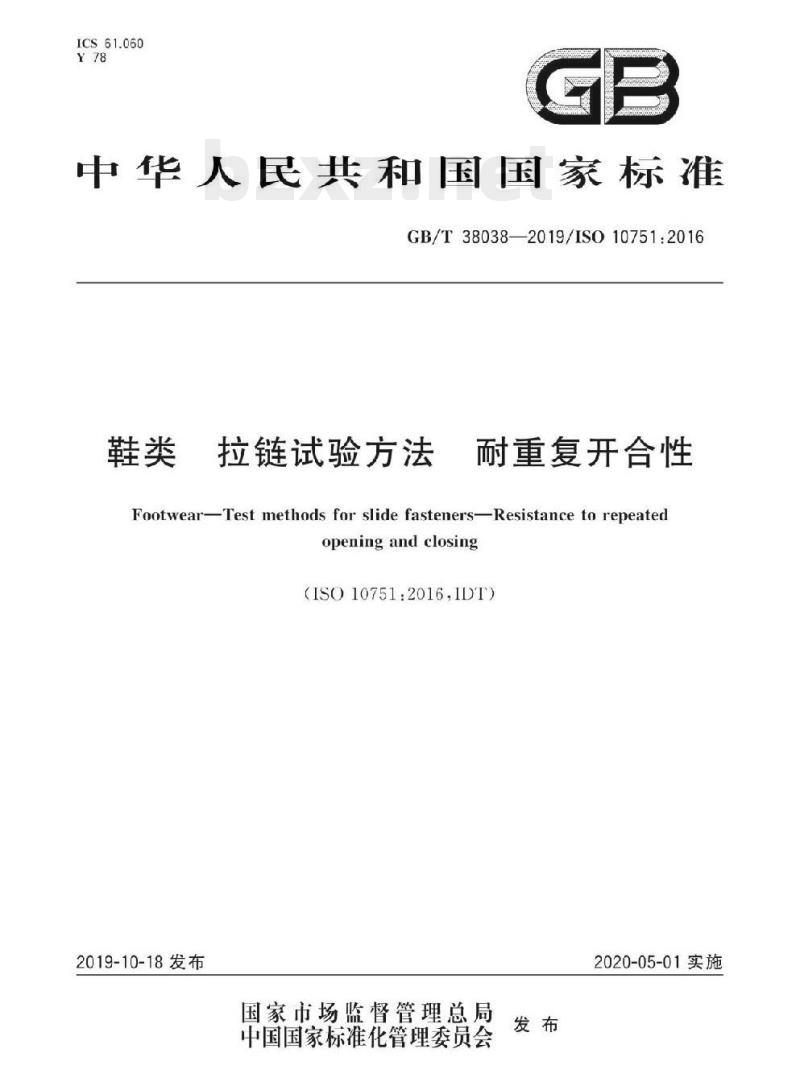 GB/T 38038-2019/ISO 10751:2016 鞋类拉链试验方法耐重复开合性