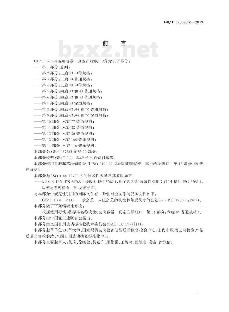 GB/T 37869.12-2019 玻璃容器真空凸缘瓶口 第12部分:六旋89普通规格
