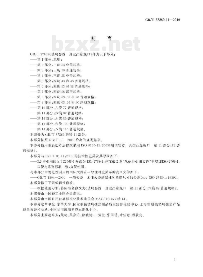 GB/T 37869.11-2019 玻璃容器真空凸缘瓶口 第11部分:六旋82普通规格