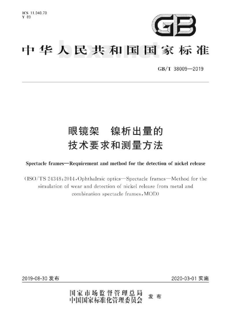 GB/T 38009-2019 眼镜架镍析出量的技术要求和测量方法