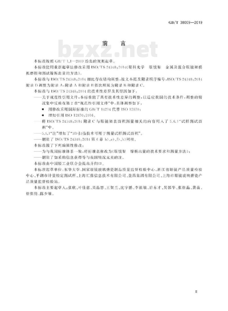 GB/T 38009-2019 眼镜架镍析出量的技术要求和测量方法