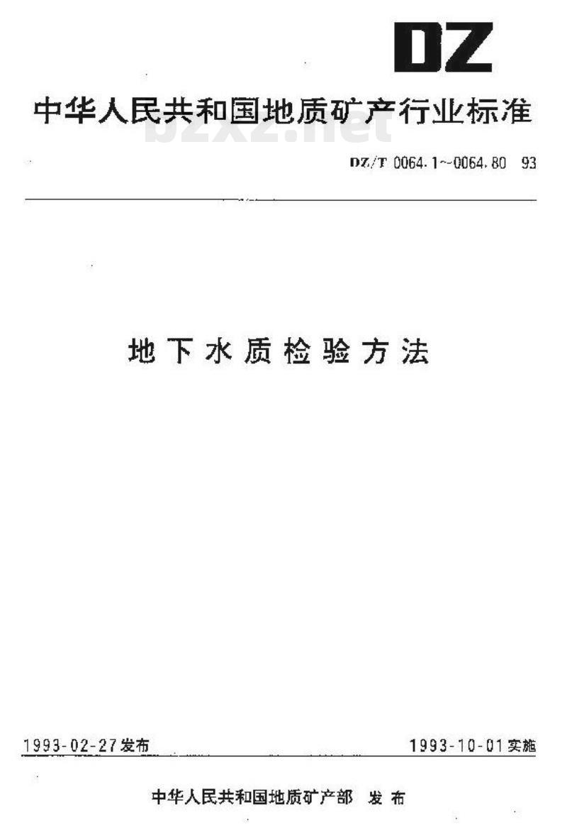 DZ/T 0064.41-1993 地下水质检验方法催化极谱法测定锌