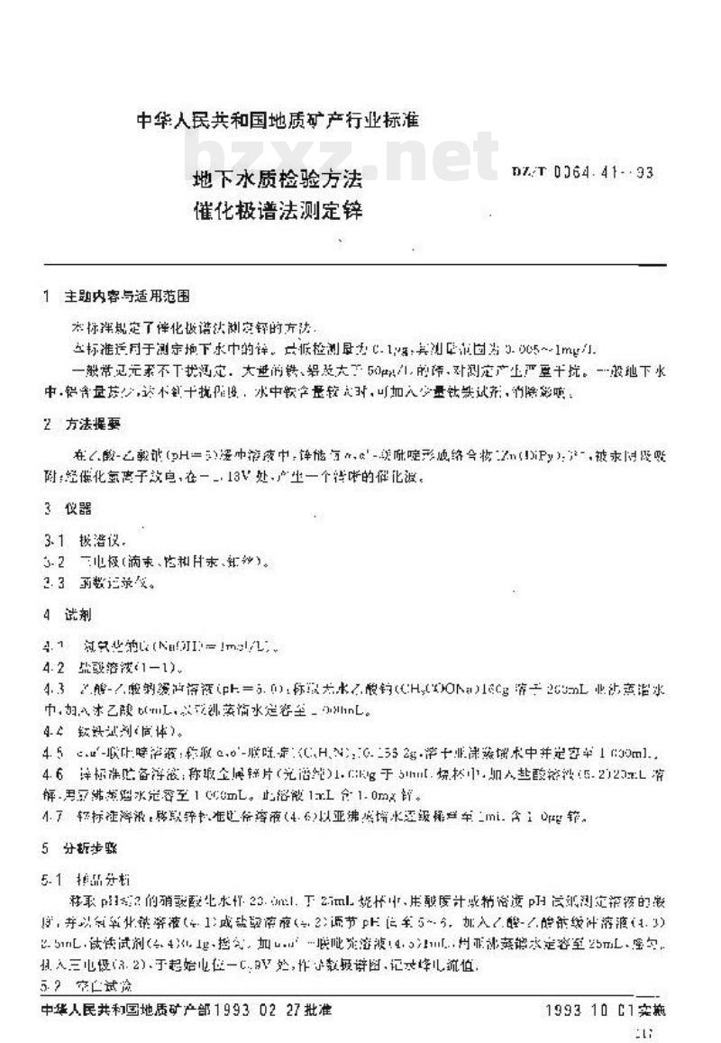 DZ/T 0064.41-1993 地下水质检验方法催化极谱法测定锌