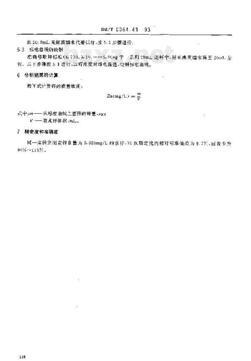 DZ/T 0064.41-1993 地下水质检验方法催化极谱法测定锌