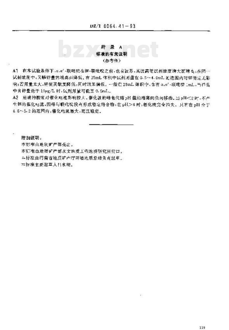 DZ/T 0064.41-1993 地下水质检验方法催化极谱法测定锌