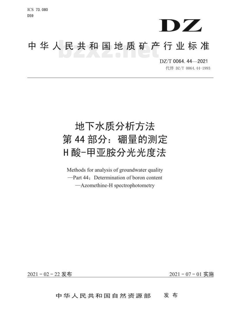 DZ/T 0064.44-2021 地下水质分析方法 第44部分:硼量的测定 H 酸-甲亚胺分光光度法