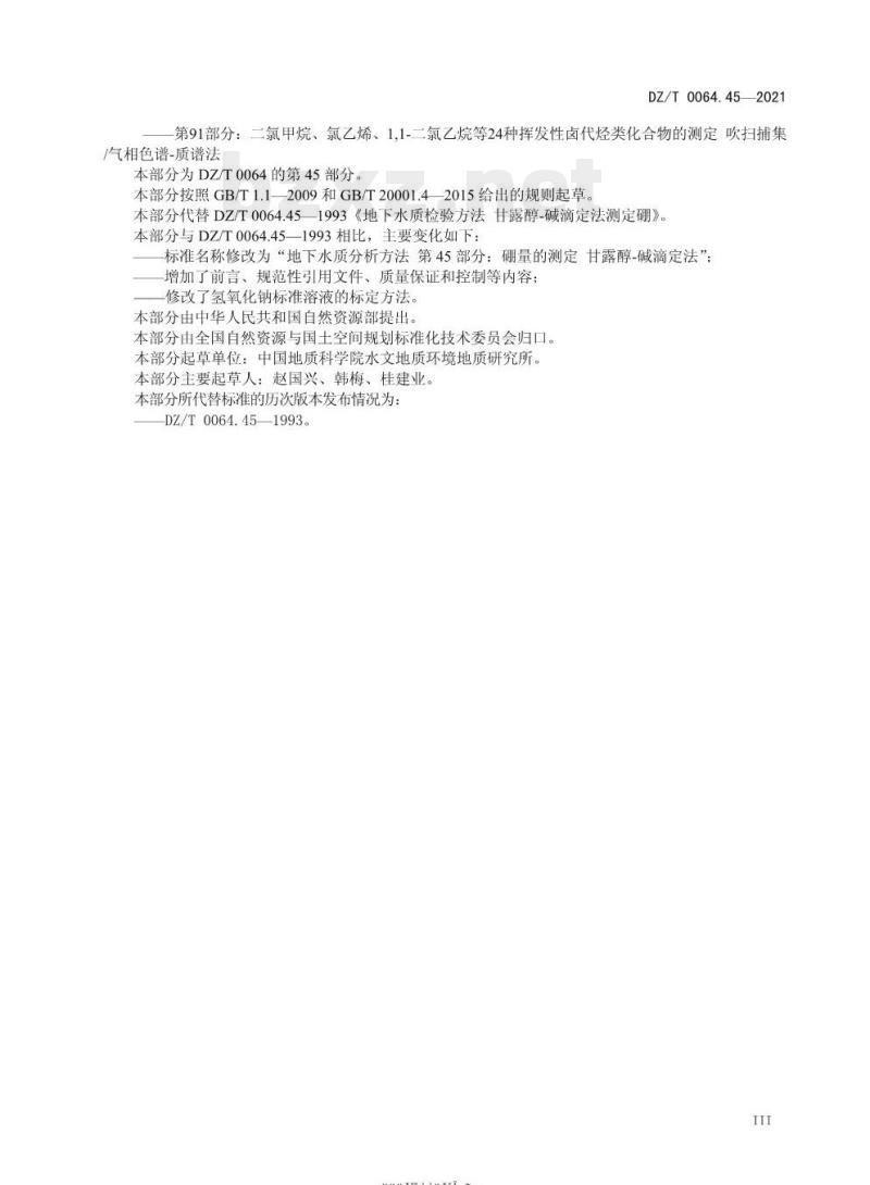 DZ/T 0064.45-2021 地下水质分析方法 第45部分:硼量的测定甘露醇碱滴定法