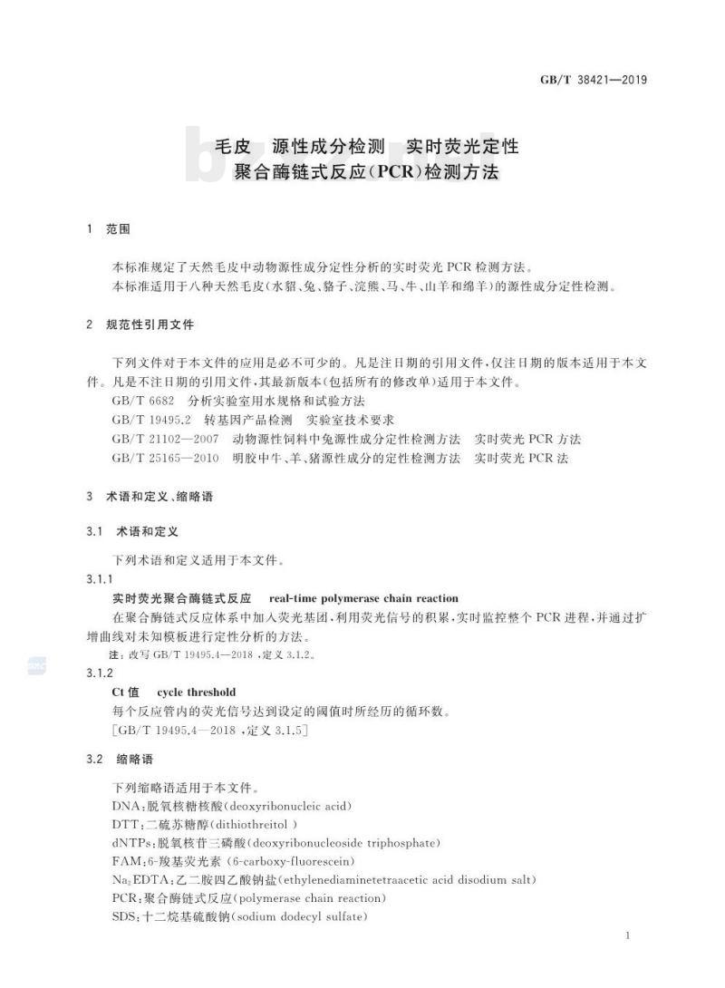 GB/T 38421-2019 毛皮源性成分检测实时荧光定性聚合酶链式反应(PCR )检测方法