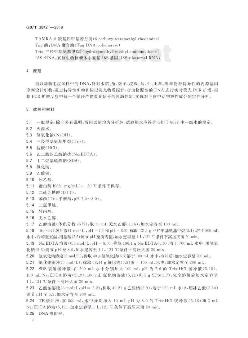 GB/T 38421-2019 毛皮源性成分检测实时荧光定性聚合酶链式反应(PCR )检测方法