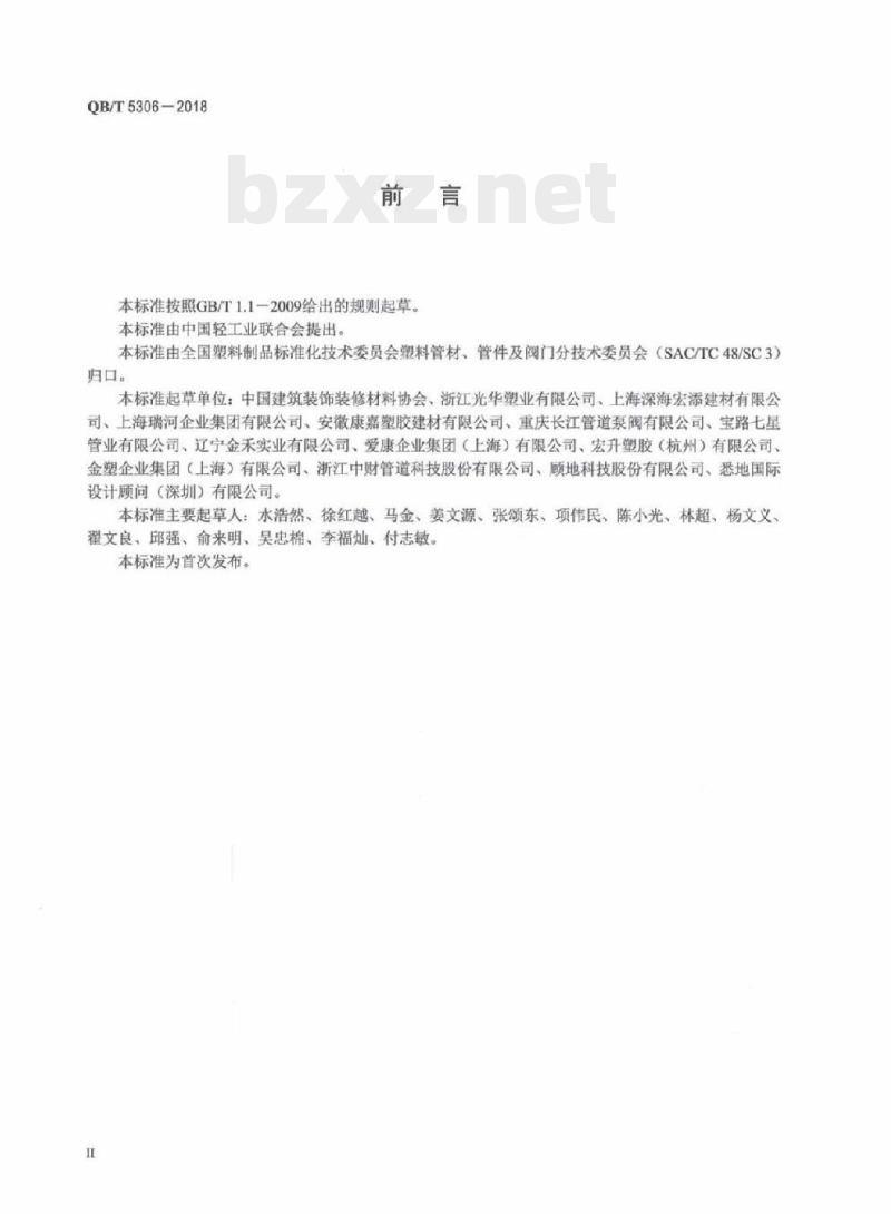 QB/T 5306-2018 建筑排水用塑料导流叶片型旋流器