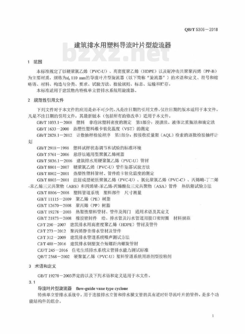 QB/T 5306-2018 建筑排水用塑料导流叶片型旋流器