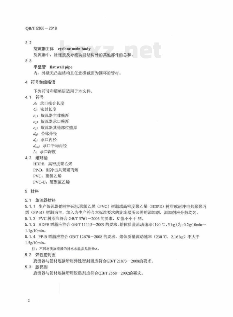 QB/T 5306-2018 建筑排水用塑料导流叶片型旋流器