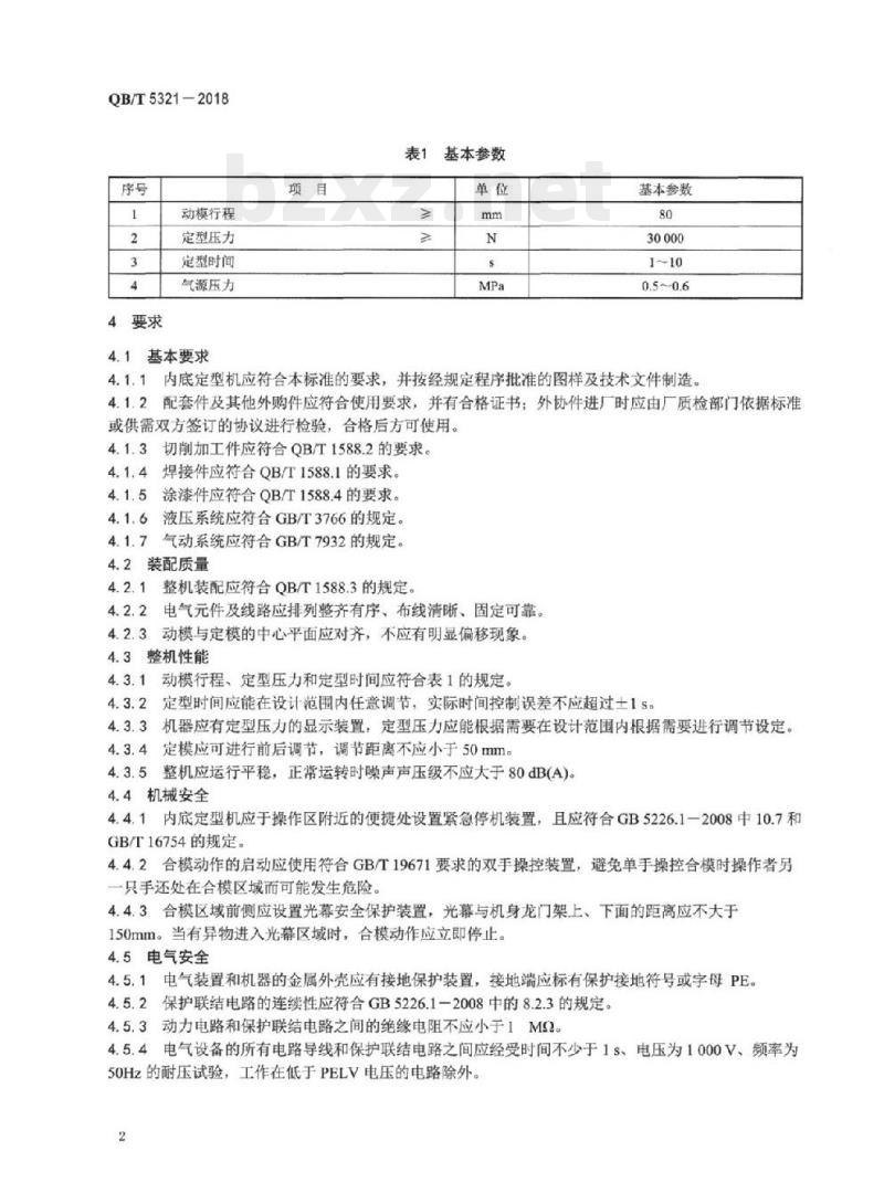 QB/T 5321-2018 制鞋机械内底定型机