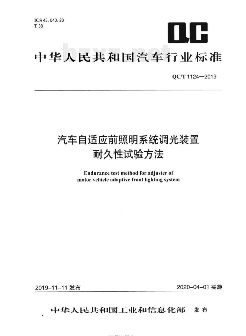 QC/T 1124-2019 汽车自适应前照明系统调光装置耐久性试验方法