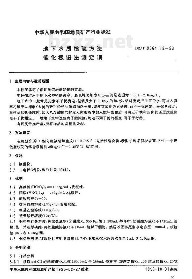 DZ/T 0064.19-1993 地下水质检验方法催化极谱法测定铜