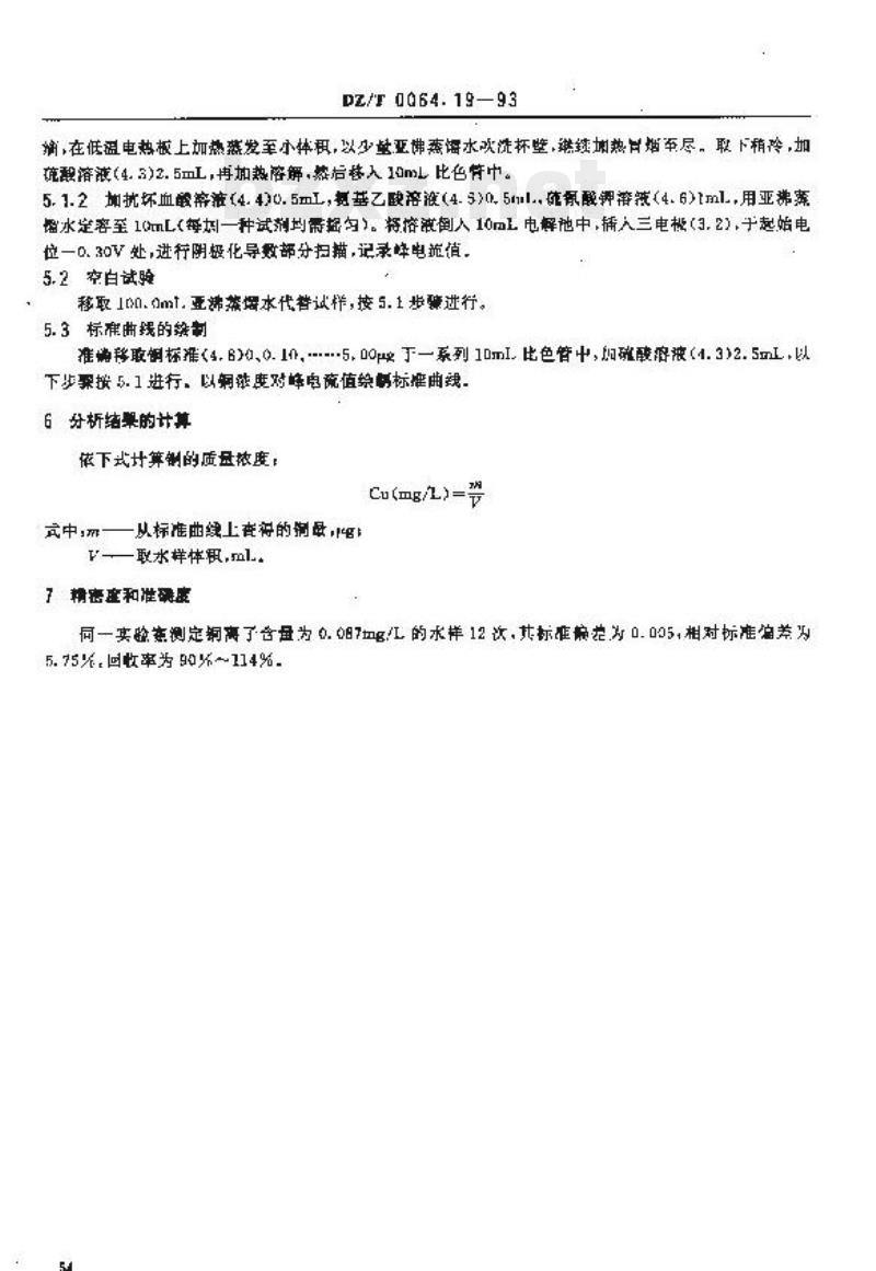 DZ/T 0064.19-1993 地下水质检验方法催化极谱法测定铜