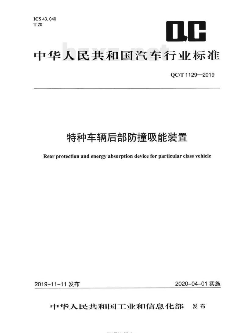 QC/T 1129-2019 特种车辆后部防撞吸能装置