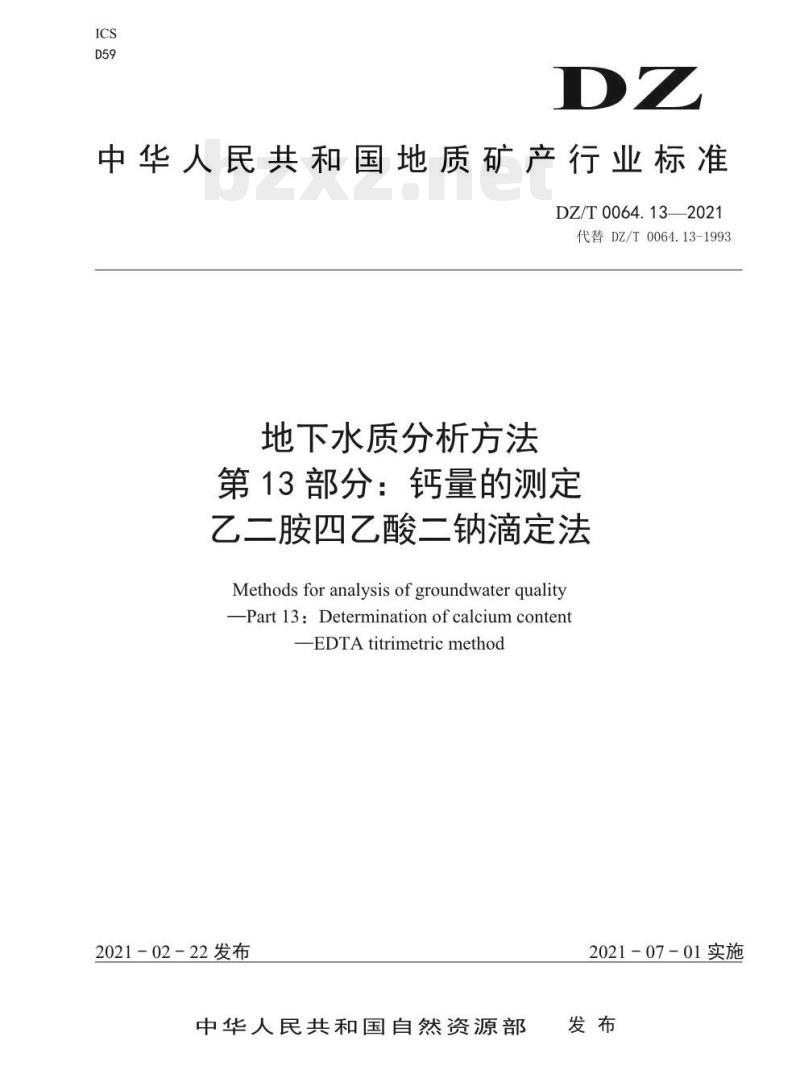 DZ/T 0064.13-2021 地下水质分析方法 第13部分:钙量的测定乙二胺四乙酸二钠滴定法