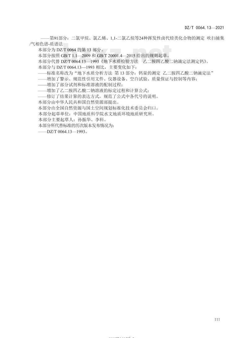 DZ/T 0064.13-2021 地下水质分析方法 第13部分:钙量的测定乙二胺四乙酸二钠滴定法