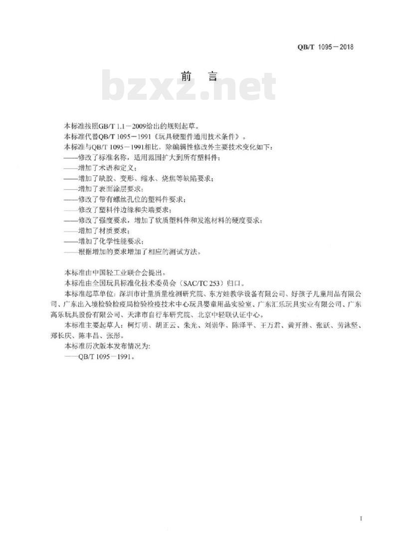 QB/T 1095-2018 玩具塑料件通用技术条件