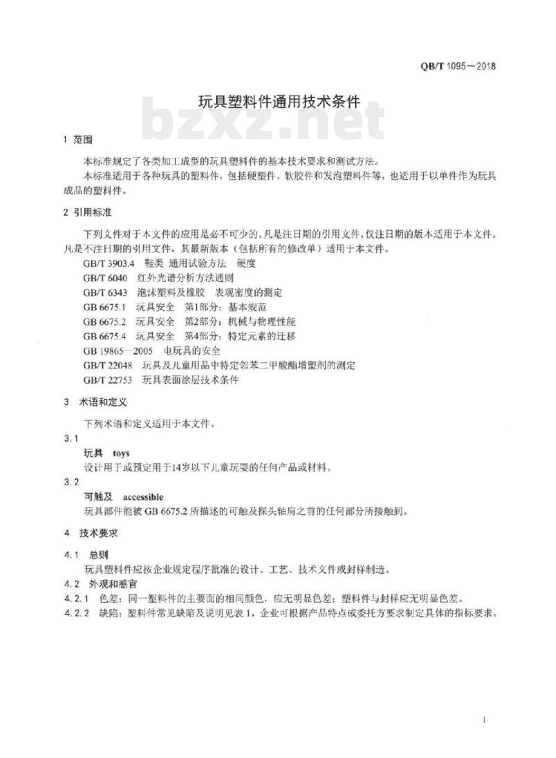 QB/T 1095-2018 玩具塑料件通用技术条件