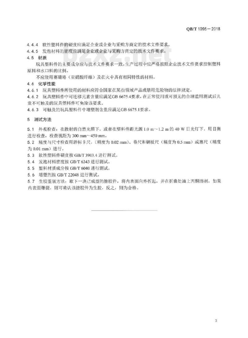 QB/T 1095-2018 玩具塑料件通用技术条件