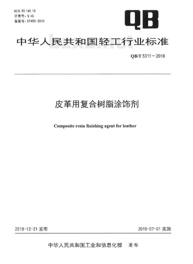 QB/T 5311-2018 皮革用复合树脂涂饰剂