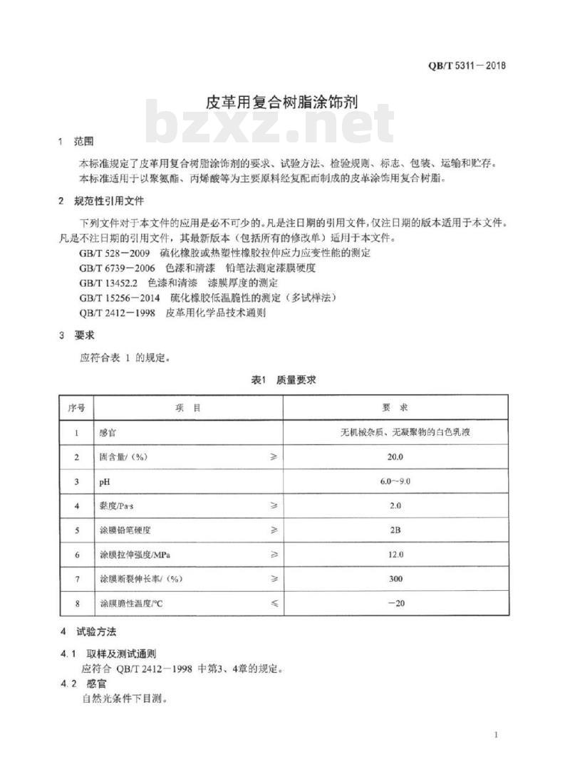 QB/T 5311-2018 皮革用复合树脂涂饰剂
