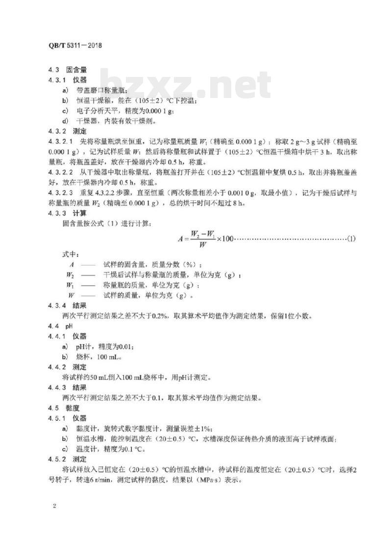 QB/T 5311-2018 皮革用复合树脂涂饰剂