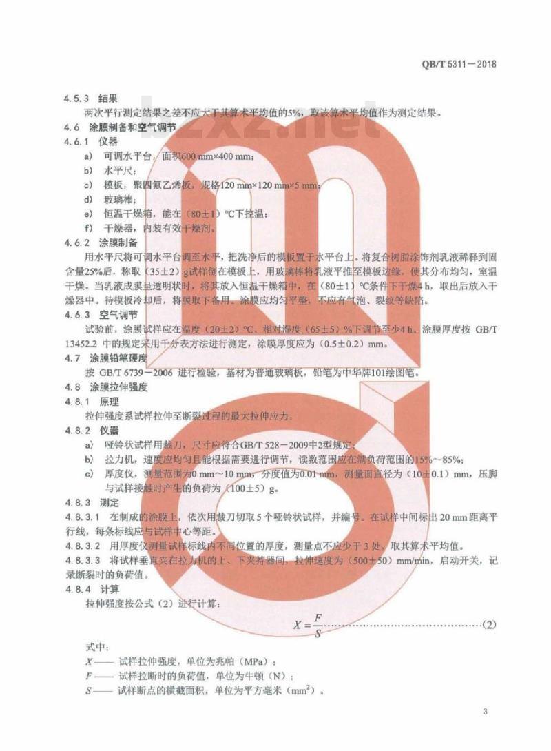 QB/T 5311-2018 皮革用复合树脂涂饰剂