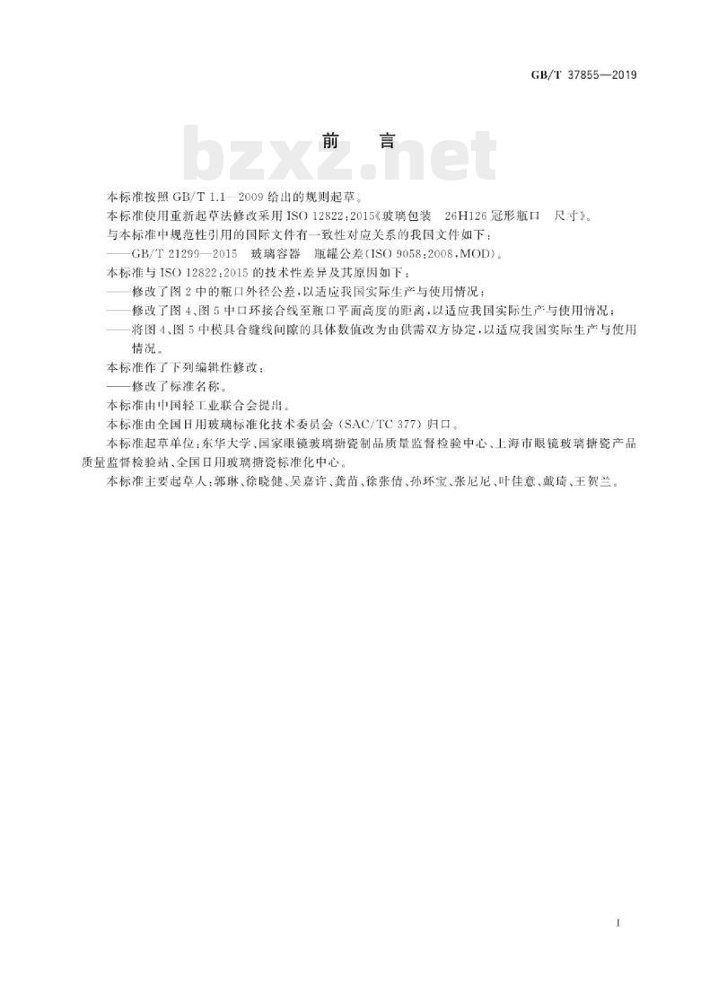 GB/T 37855-2019 玻璃容器26H126冠形瓶口尺寸