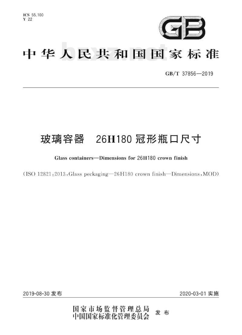 GB/T 37856-2019 玻璃容器26H180冠形瓶口尺寸