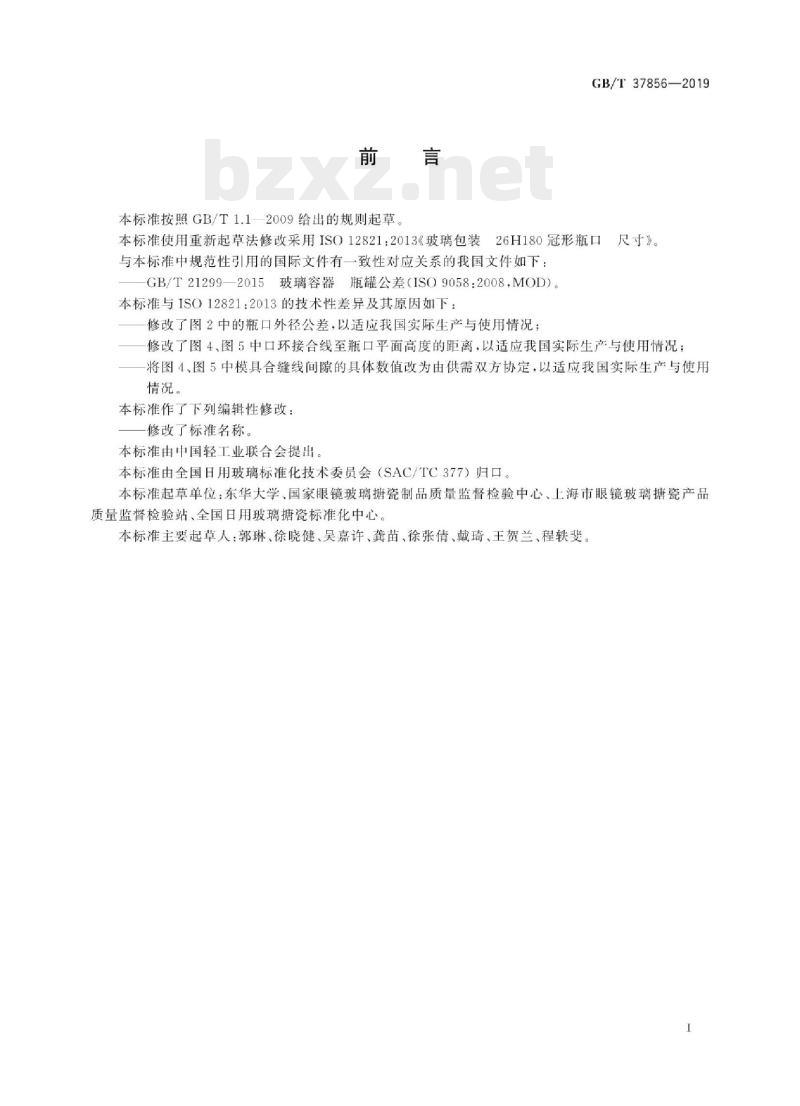 GB/T 37856-2019 玻璃容器26H180冠形瓶口尺寸