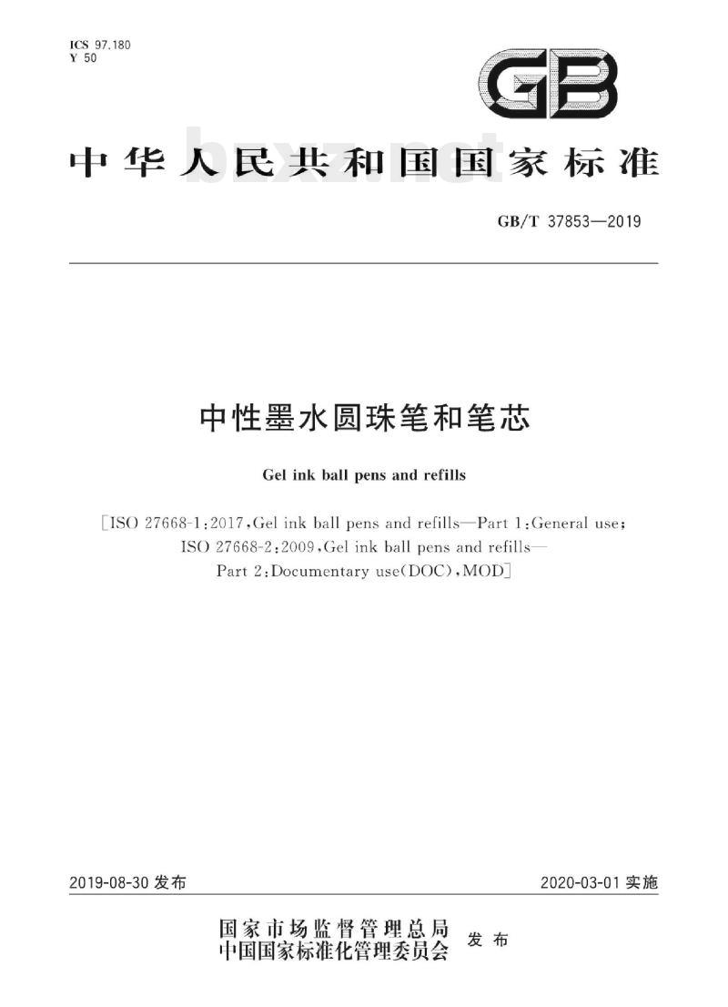 GB/T 37853-2019 中性墨水圆珠笔和笔芯